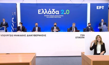 Παρακολουθήσετε την παρουσίαση του Εθνικού Σχεδίου Ανάκαμψης