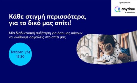 Πρωτοβουλία της Anytime της INTERAMERICAN, για όσα προσθέτουν ασφάλεια στο σπίτι