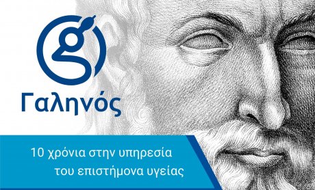 Galinos.gr: 10 χρόνια στην υπηρεσία του επιστήμονα υγείας