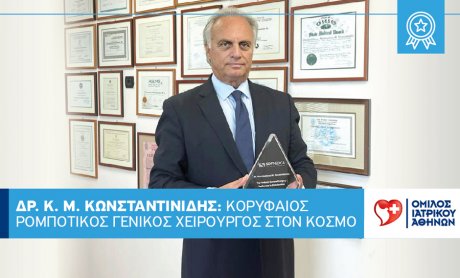 Δρ. Κωνσταντίνος Μ. Κωνσταντινίδης: Κορυφαίος Ρομποτικός Γενικός Χειρουργός στον κόσμο!