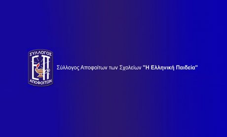 Επανεξελέγη στο Δ.Σ. αποφοίτων των σχολείων «Η Ελληνική Παιδεία» ο Κωστής Σπύρου