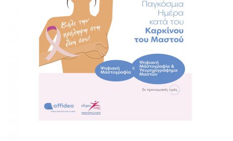 Εξετάσεις προληπτικού ελέγχου για γυναίκες με αφορμή την Παγκόσμια Ημέρα κατά του Καρκίνου του Μαστού από τον όμιλο Affidea