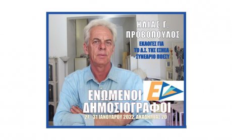 Αραρίσκοντας Ηλίας Προβόπουλος: 'Ενας ακτήμων της Δημοσιογραφίας στις εκλογές της ΕΣΗΕΑ