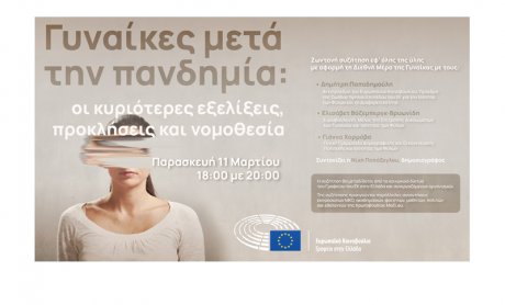 Διαδικτυακή εκδήλωση - Γυναίκες μετά την πανδημία: οι κυριότερες εξελίξεις, προκλήσεις και νομοθεσία