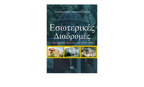 «Εσωτερικές Διαδρομές - Η πνευματική μεσιτεία του Αγίου Όρους», το νέο βιβλίο των ιατρών Άγγελου Γέροντα και Παναγιώτη Ψυχάρη!