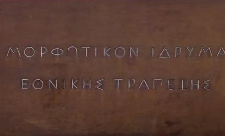Επαναλειτουργία της έκθεσης «Πώς μάθαιναν οι Έλληνες γράμματα από την Άλωση μέχρι την Επανάσταση»