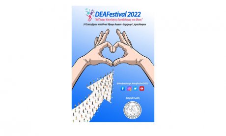 Φεστιβάλ Κωφών και Βαρήκοων Ατόμων «DEAFestival 2022»