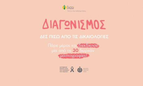ΙΑΣΩ: Διαγωνισμός με 30 δωρεάν μαστογραφίες