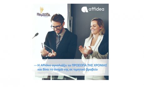 Η Affidea αγκαλιάζει τα “Πρόσωπα της Χρονιάς” και δίνει το όνομά της σε τιμητικό βραβείο