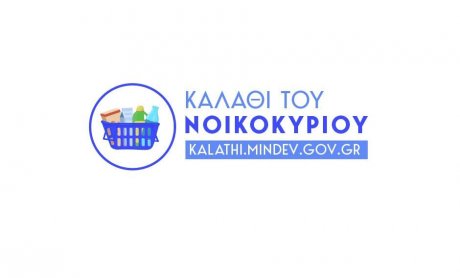 Πρεμιέρα σήμερα για το «καλάθι του νοικοκυριού»