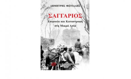 Εκδήλωση παρουσίασης του βιβλίου «ΣΑΓΓΑΡΙΟΣ – Εποποιία και καταστροφή στη Μικρά Ασία» του Δημήτρη Φωτιάδη!