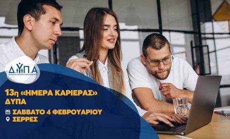 13η «Ημέρα Καριέρας»: 35 επιχειρήσεις με περισσότερες από 1.000 θέσεις