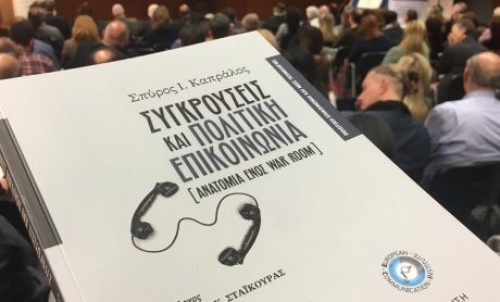 Σπύρος Καπράλος, Συγκρούσεις και Πολιτική Επικοινωνία: Η ανατομία ενός War Room, Εκδόσεις Παπαζήση (2019)  