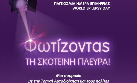 Πανελλήνια δράση ευαισθητοποίησης για την επιληψία από την Ε.Ε.Ε.Ε. & Π.Ε.Σ.Ε.: 