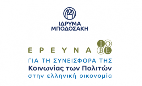 ΙΟΒΕ: Η συνεισφορά της Κοινωνίας των Πολιτών  στην ελληνική οικονομία
