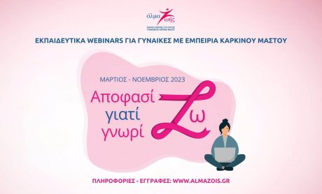 «Αποφασίζω γιατί Γνωρίζω»: Δωρεάν εκπαιδευτικά webinars για τον καρκίνο του μαστού!