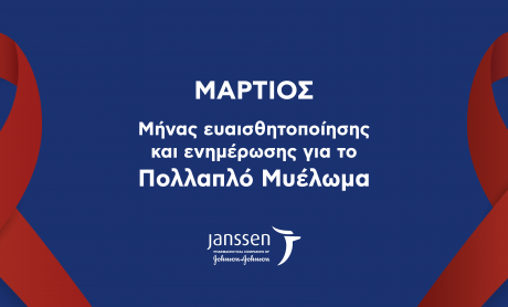 H Janssen Ελλάδος μας ενημερώνει για το Πολλαπλό Μυέλωμα!