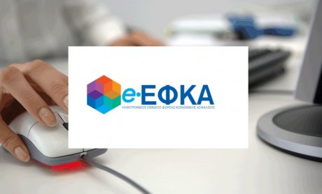 Παραγραφή οφειλών: Ηλεκτρονική πλατφόρμα ελέγχου των αιτήσεων από τον ΕΦΚΑ για επιτάχυνση διαδικασίας!