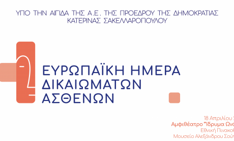 Εκδήλωση για την Ευρωπαϊκή Ημέρα Δικαιωμάτων των Ασθενών από την Ένωση Ασθενών Ελλάδας! 