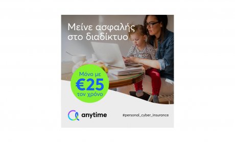 Νέο πρόγραμμα ασφάλισης ηλεκτρονικών συναλλαγών κι αγορών από την Anytime της Interamerican