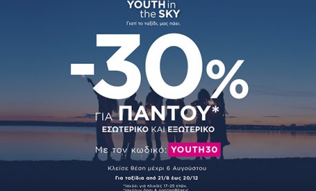 SKY express: YOUTH in the SKY και… όπου και αν πας, πετάς με -30%!