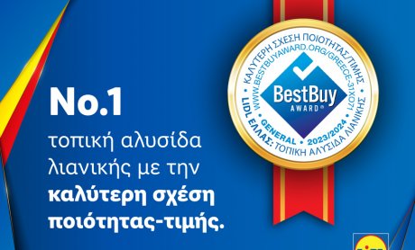 H Lidl Ελλάς διακρίθηκε με το Best Buy Award για την καλύτερη σχέση ποιότητας-τιμής στην Ελλάδα!
