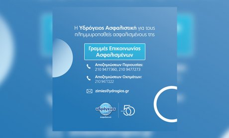 Υδρόγειος Ασφαλιστική: Δράσεις Στήριξης Πλημμυροπαθών Ασφαλισμένων Περιφέρειας Θεσσαλίας!