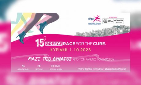 Greece Race for the Cure® ΜΑΖΙ ΠΙΟ ΔΥΝΑΤΟΙ από τον καρκίνο του μαστού - Κυριακή 1 Οκτωβρίου 2023! (βίντεο)
