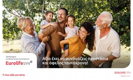 Η Eurolife FFH παρουσιάζει το πρωτοποριακό πρόγραμμα συνδυαστικών εκπτώσεων EurolifeSYN+!