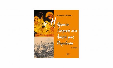 «H Aρχαία Iατρική στη Λαϊκή μας Παράδοση» το νέο βιβλίο του γιατρού - λογοτέχνη Γεράσιμου Α. Ρηγάτου!
