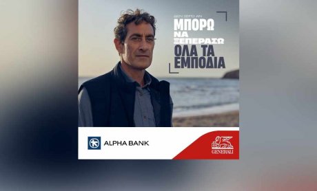 Η Alpha Bank και η Generali είναι για σένα μαζί!