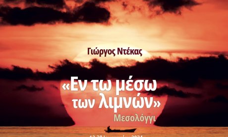 Ηλίας Προβόπουλος: Εικόνες από το Μεσολόγγι