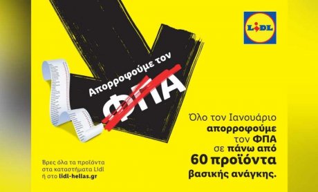 Η Lidl Ελλάς απορροφά τον ΦΠΑ σε πάνω από 60 προϊόντα βασικής ανάγκης!