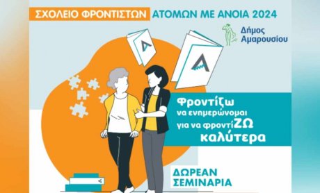 Σχολείο φροντιστών ατόμων με άνοια 2024!