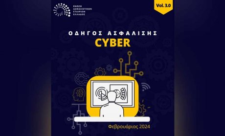 ΕΑΕΕ: Οδηγός Ασφάλισης Cyber!