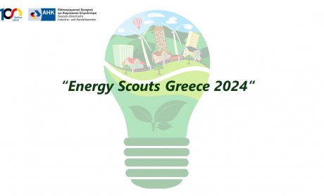 Ελληνογερμανικό Επιμελητήριο: Παράταση δηλώσεων συμμετοχής στο διαδικτυακό σεμινάριο εξοικονόμησης ενέργειας και πόρων, “Energy Scouts Greece 2024”!