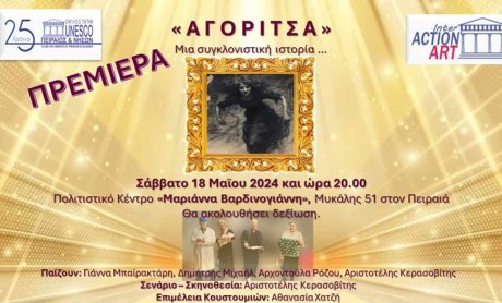 Η UNESCO Πειραιώς και Νήσων υποδέχεται την «ΑΓΟΡΙΤΣΑ» ένα συγκλονιστικό θεατρικό δρώμενο!