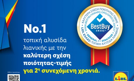 H Lidl Ελλάς διακρίθηκε για δεύτερη συνεχή χρονιά με το Best Buy Award για την καλύτερη σχέση ποιότητας-τιμής στην Ελλάδα