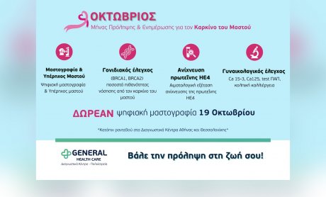 General Health Care: Καμπάνια πρόληψης και ενημέρωσης για τον καρκίνο του μαστού!