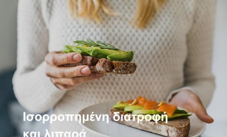 Interamerican: Ισορροπημένη διατροφή και λιπαρά