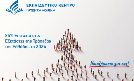 Μεγάλη Επιτυχία για τους συμμετέχοντες των σεμιναρίων της ΙΝΤΕΡΣΑΛΟΝΙΚΑ στις Εξετάσεις της Τράπεζας της Ελλάδος το 2024