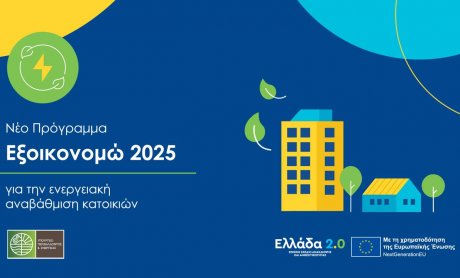 Προκήρυξη «Εξοικονομώ του προγράμματος 2025» - Δημοσιεύτηκε ο Οδηγός 