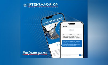 Το εκπαιδευτικό κέντρο του Ομίλου ΙΝΤΕΡΣΑΛΟΝΙΚΑ παρουσιάζει τον Πρώτο Ψηφιακό Ασφαλιστικό Βοηθό «Λύσις»