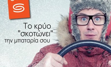 Syndea: Το κρύο "σκοτώνει" την μπαταρία σου