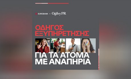 Η Ogilvy PR και η Eurobank λανσάρουν πλήρως προσβάσιμο Οδηγό Εξυπηρέτησης για τα άτομα με αναπηρία