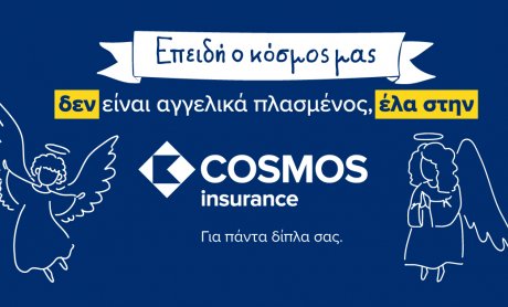 Η νέα καμπάνια της COSMOS Insurance οραματίζεται έναν «αγγελικά πλασμένο κόσμο»