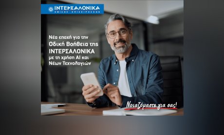 Νέα εποχή για την Οδική Βοήθεια της ΙΝΤΕΡΣΑΛΟΝΙΚΑ με τη χρήση AI και Νέων Τεχνολογιών