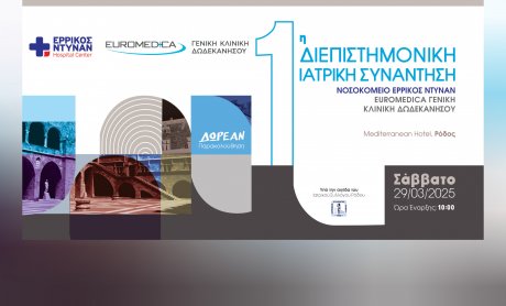 Ερρίκος Ντυνάν - Euromedica Γενική Κλινική Δωδεκανήσου: 1η Διεπιστημονική Ιατρική Συνάντηση στη Ρόδο