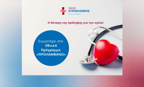 Όμιλος Ευρωκλινικής: Συμμετέχει στο Εθνικό Πρόγραμμα «ΠΡΟΛΑΜΒΑΝΩ»