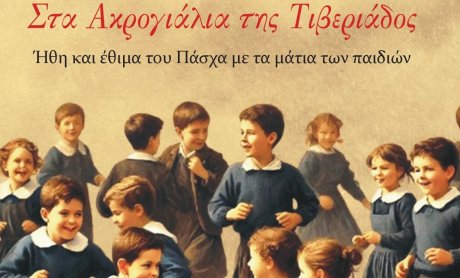 Ηλίας Προβόπουλος: Στα Ακρογιάλια της Τιβεριάδας